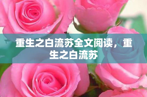 重生之白流苏全文阅读,重生之白流苏 重生之白流苏全文阅读,重生之白流苏
