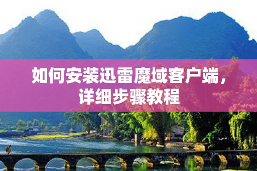 如何安装迅雷魔域客户端图片