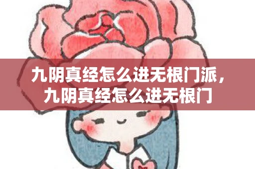 九阴真经怎么进无根门派，九阴真经怎么进无根门