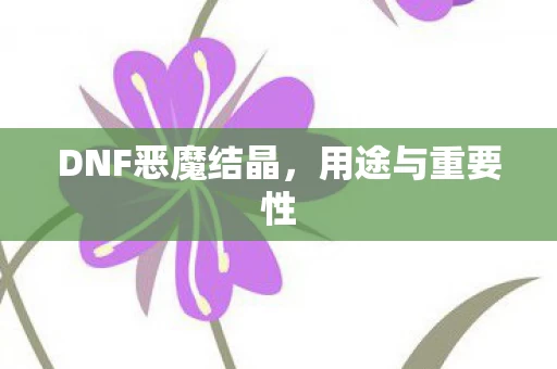 DNF恶魔结晶图片
