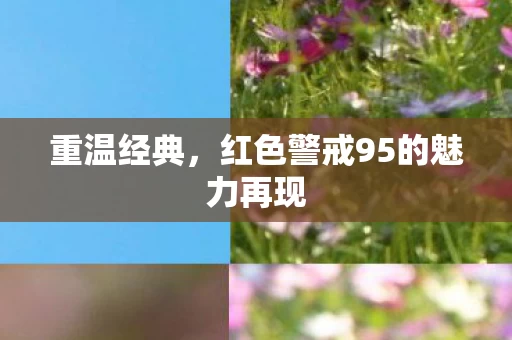 红色警戒95的魅力再现图片
