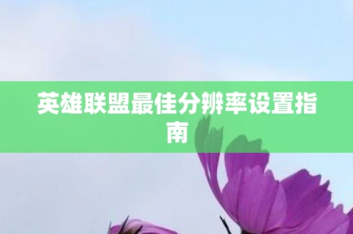 英雄联盟最佳分辨率设置指南图片