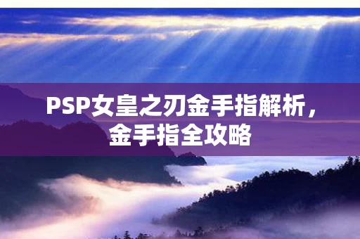 PSP女皇之刃金手指解析图片
