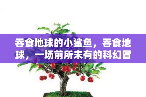 吞食地球的小鲨鱼，吞食地球，一场前所未有的科幻冒险