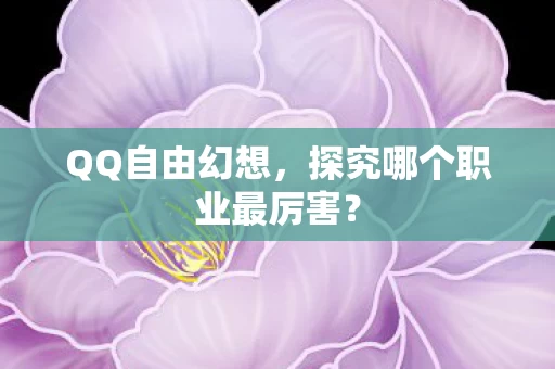探究哪个职业最厉害图片