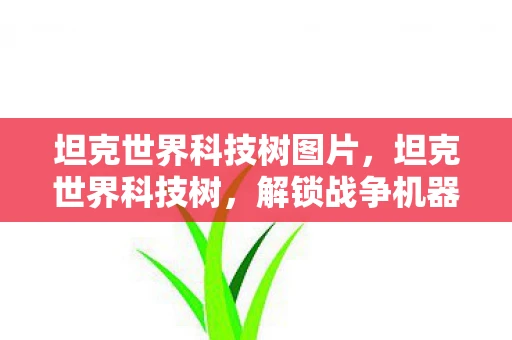 坦克世界科技树图片，坦克世界科技树，解锁战争机器的奥秘