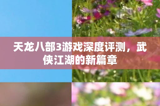 天龙八部3游戏深度评测图片