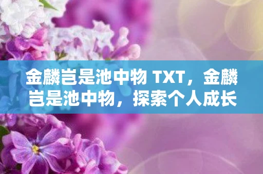 金麟岂是池中物 TXT，金麟岂是池中物，探索个人成长与自我超越的旅程