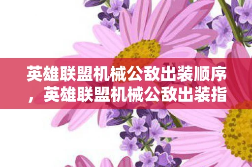 英雄联盟机械公敌出装顺序，英雄联盟机械公敌出装指南，打造无敌战斗机器