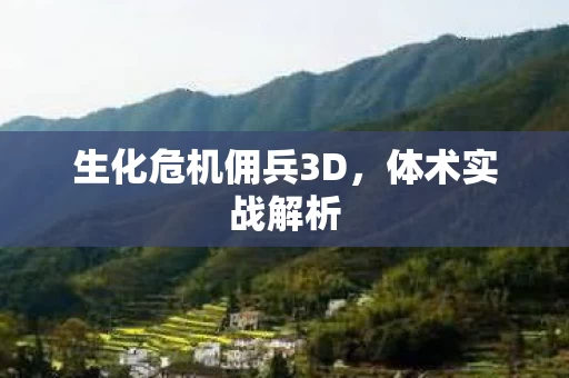 生化危机佣兵3D图片