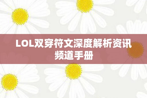 LOL双穿符文深度解析资讯频道手册图片