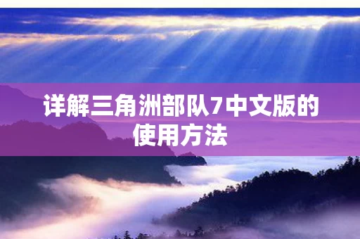 详解三角洲部队7中文版的使用方法图片