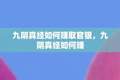 九阴真经如何赚取官银，九阴真经如何赚
