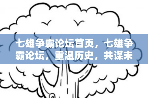 七雄争霸论坛首页,七雄争霸论坛,重温历史,共谋未来 七雄争霸论坛首页,七雄争霸论坛,重温历史,共谋未来