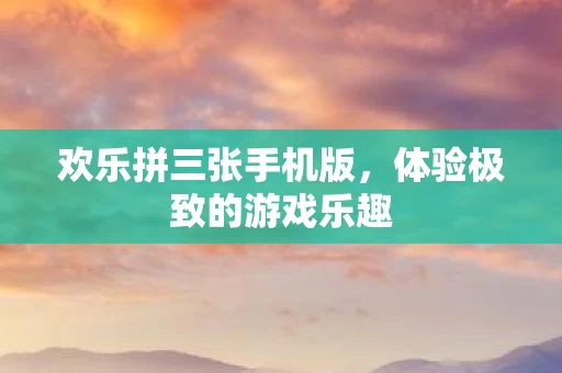 体验极致的游戏乐趣图片