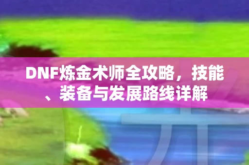 DNF炼金术师全攻略图片