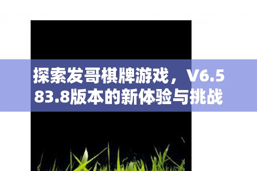 8版本的新体验与挑战图片
