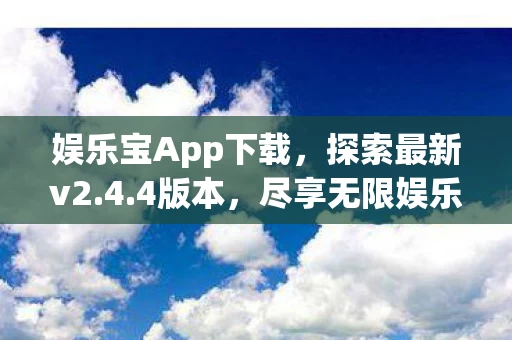 娱乐宝App下载图片