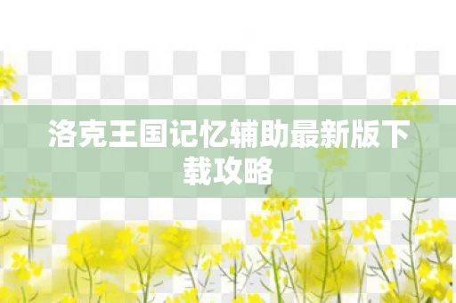 洛克王国记忆辅助最新版下载攻略图片