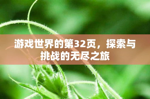 探索与挑战的无尽之旅图片
