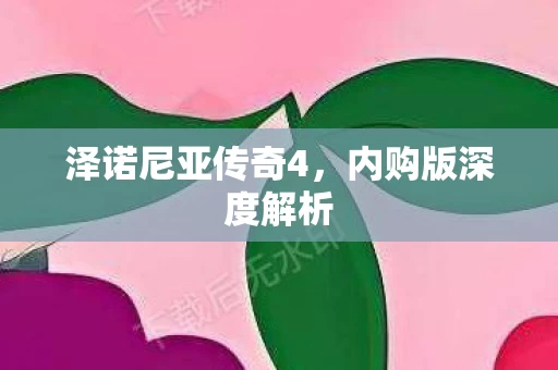 泽诺尼亚传奇4图片