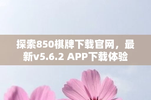 探索850棋牌下载官网图片