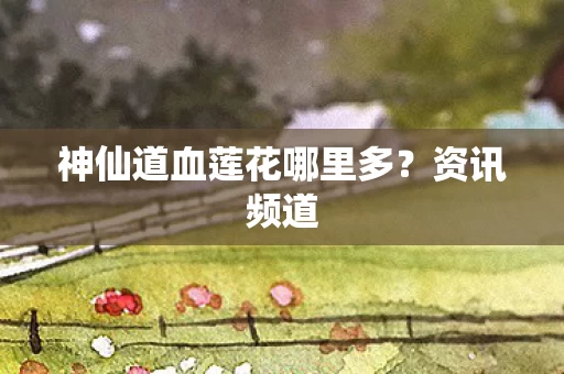 神仙道血莲花哪里多图片