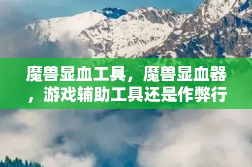 魔兽显血工具，魔兽显血器，游戏辅助工具还是作弊行为？