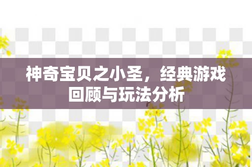 经典游戏回顾与玩法分析图片