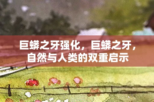 巨蟒之牙强化，巨蟒之牙，自然与人类的双重启示