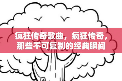 疯狂传奇歌曲，疯狂传奇，那些不可复制的经典瞬间
