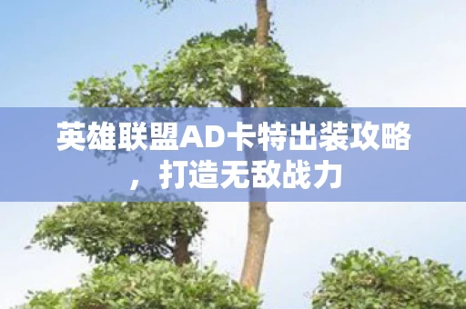 英雄联盟AD卡特出装攻略图片
