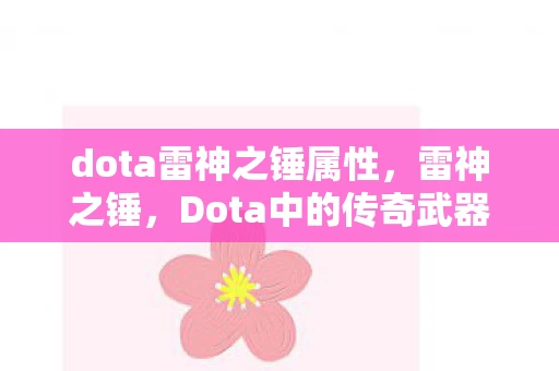 dota雷神之锤属性，雷神之锤，Dota中的传奇武器与英雄故事