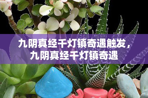 九阴真经千灯镇奇遇触发，九阴真经千灯镇奇遇