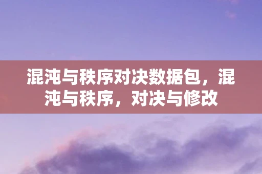 混沌与秩序对决数据包，混沌与秩序，对决与修改