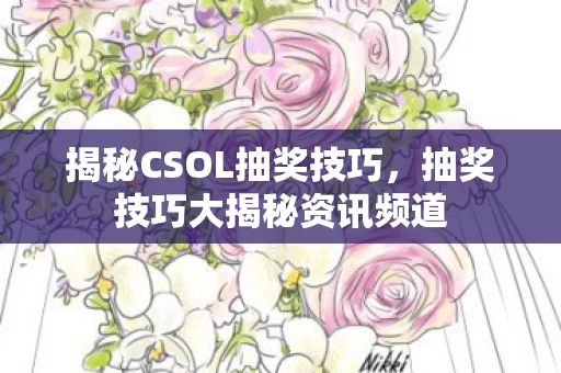 抽奖技巧大揭秘资讯频道图片