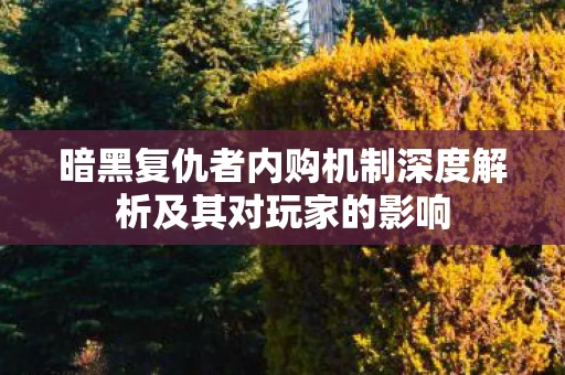 暗黑复仇者内购机制深度解析及其对玩家的影响图片
