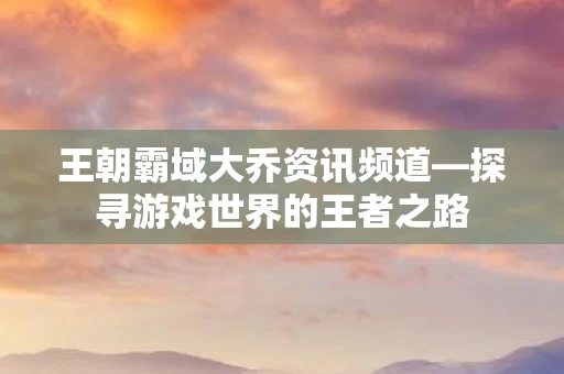 探寻游戏世界的王者之路图片