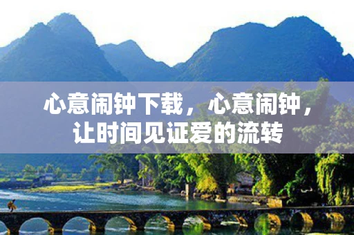 心意闹钟下载，心意闹钟，让时间见证爱的流转