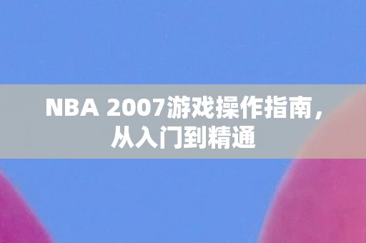 NBA 2007游戏操作指南图片