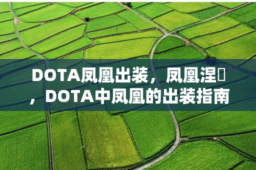 DOTA凤凰出装，凤凰涅槃，DOTA中凤凰的出装指南