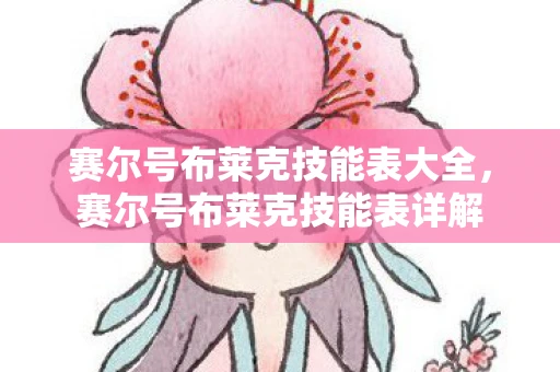 赛尔号布莱克技能表大全,赛尔号布莱克技能表详解 赛尔号布莱克技能表大全,赛尔号布莱克技能表详解