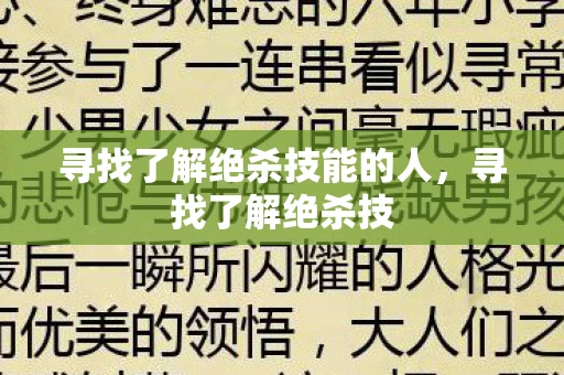 寻找了解绝杀技能的人，寻找了解绝杀技