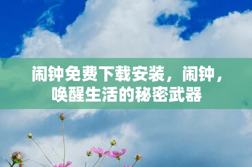 闹钟免费下载安装,闹钟,唤醒生活的秘密武器 闹钟免费下载安装,闹钟,唤醒生活的秘密武器