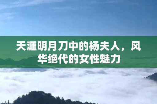 天涯明月刀中的杨夫人图片