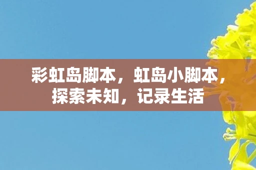 彩虹岛脚本，虹岛小脚本，探索未知，记录生活