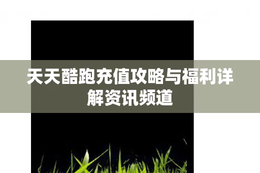 天天酷跑充值攻略与福利详解资讯频道图片