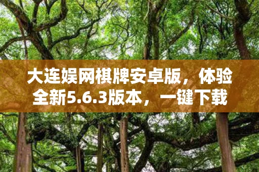一键下载畅享游戏乐趣图片