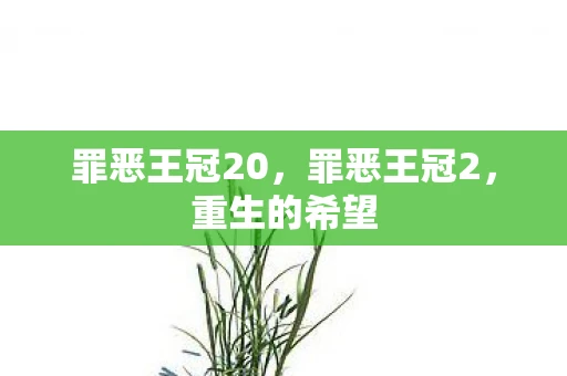 罪恶王冠20,罪恶王冠2,重生的希望 罪恶王冠20,罪恶王冠2,重生的希望