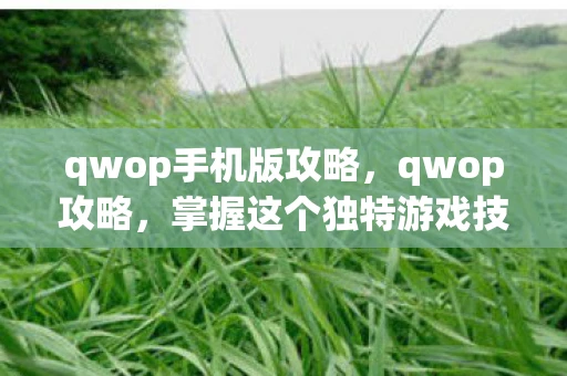 qwop手机版攻略,qwop攻略,掌握这个独特游戏技巧,成为速度之王 qwop手机版攻略,qwop攻略,掌握这个独特游戏技巧,成为速度之王